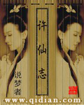 《许仙志》（校对版全本）作者：说梦者 封面