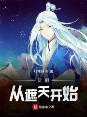 《证道从遮天开始》（校对版全本）作者：鬼灯青月 封面