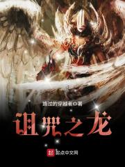 《诅咒之龙》（校对版全本）作者：路过的穿越者 封面