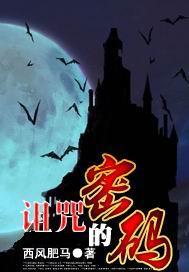 《诅咒的密码》（校对版全本）作者：西风肥马 封面