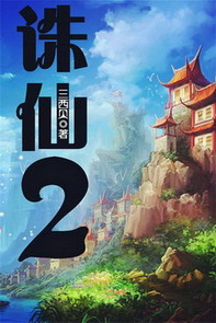 《诛仙Ⅱ》（校对版全本）作者：三西贝 封面