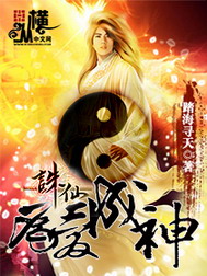 《诛仙之为爱成神》（校对版全本）作者：踏海寻天 封面
