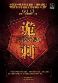 《诡刺》（校对版全本）作者：纷舞妖姬 封面