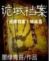 《诡域档案》（校对版全本）作者：墨绿青苔 封面