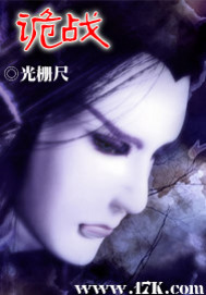 《诡战》（校对版全本）作者：光栅尺 封面