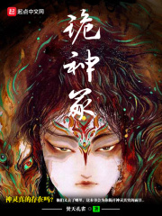 《诡神冢》（校对版全本）作者：焚天孔雀 封面