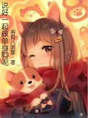 《说好一起做单身狗呢》（校对版全本）作者：吾有八宗罪 封面