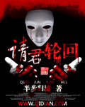《请君轮回》（校对版全本）作者：半步归墟 封面