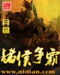 《诸侯争霸》（校对版全本）作者：月鼠 封面