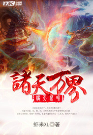 《诸天万界》（校对版全本）作者：虾米XL 封面