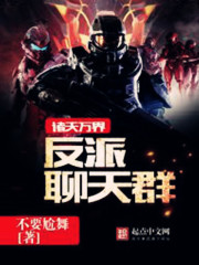 《诸天万界反派聊天群》（校对版全本）作者：不要尬舞 封面