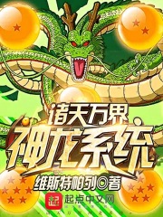 《诸天万界神龙系统》（校对版全本）作者：维斯特帕列 封面