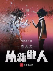 《诸天之从新做人》（校对版全本）作者：惠鹏鹏 封面