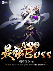 《诸天之最强BOSS》（校对版全本）作者：朝不保夕 封面