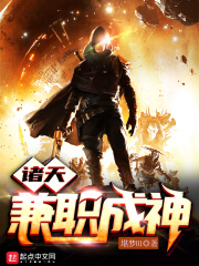 《诸天兼职成神》（校对版全本）作者：堪梦01 封面