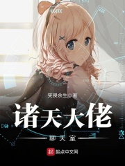《诸天大佬聊天室》（校对版全本）作者：笑畏余生 封面