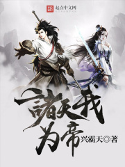 《诸天我为帝》（校对版全本）作者：兴霸天 封面