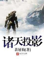 《诸天投影》（校对版全本）作者：裴屠狗 封面