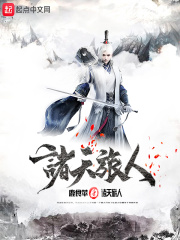 《诸天旅人》（校对版全本）作者：鹿食萍 封面