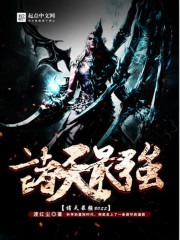 《诸天最强BOSS》（校对版全本）作者：渡红尘 封面
