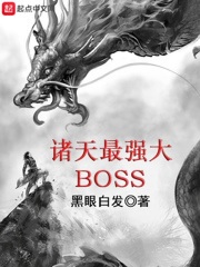 《诸天最强大BOSS》（校对版全本）作者：黑眼白发 封面