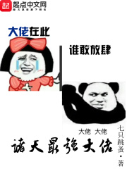《诸天最强大佬》（校对版全本）作者：七只跳蚤 封面