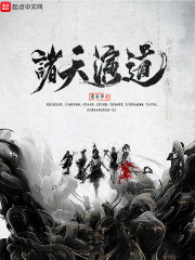 《诸天演道》（校对版全本）作者：鹿食萍 封面