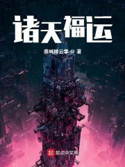 《诸天福运》（校对版全本）作者：我叫排云掌 封面