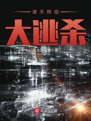 《诸天降临大逃杀》（校对版全本）作者：离火加农炮 封面