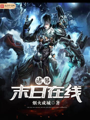 《诸界末日在线》（校对版全本）作者：烟火成城 封面