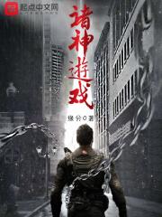 《诸神游戏》（校对版全本）作者：缘分0 封面