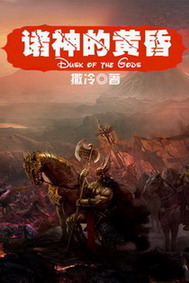 《诸神的黄昏》（校对版全本）作者：撒冷 封面