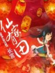 《仙家有田》（校对版全本+番外）作者：长宫 封面