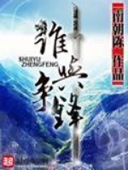 《谁与争锋》（校对版全本）作者：南朝陈 封面