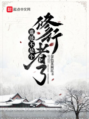 《谁还不是个修行者了》（校对版全本）作者：金色茉莉花 封面