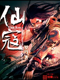 《仙寇》（校对版全本）作者：罗玛 封面