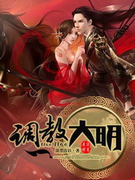 《调教大明》（校对版全本）作者：淡墨青衫 封面