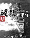 《调教太平洋》（校对版全本）作者：河马散人 封面