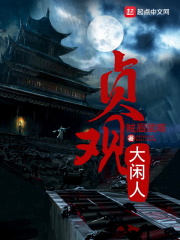 《贞观大闲人》（校对版全本）作者：贼眉鼠眼 封面