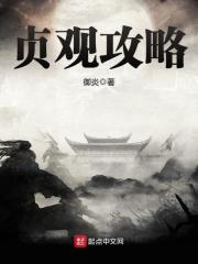 《贞观攻略》（校对版全本）作者：御炎 封面