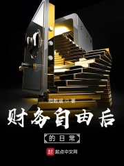 《财务自由后的日常》（校对版全本）作者：指数涵 封面