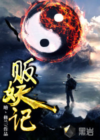 《贩妖记》（校对版全本）作者：暗丶修兰 封面