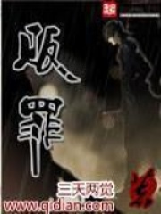 《贩罪》（精校版全本）作者：三天两觉 封面