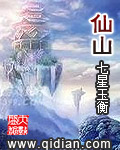 《仙山》（校对版全本）作者：七星玉衡 封面