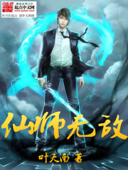 《仙师无敌》（校对版全本）作者：叶天南 封面