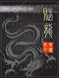 《赋龙》（校对版全本）作者：青青子墨 封面