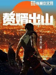 《赘婿出山》（校对版全本）作者：李闲鱼 封面