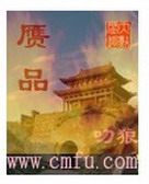 《赝品》（校对版全本）作者：叼狼 封面