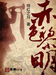 《赤色黎明》（校对版全本）作者：绯红之月 封面