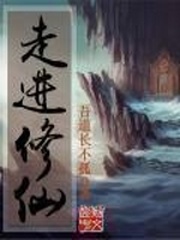 《走进修仙》（校对版全本）作者：吾道长不孤 封面
